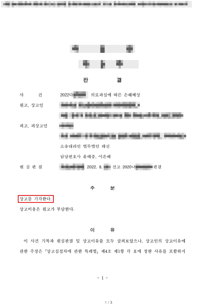 청구 6억 원 중 설명의무 위반 위자료 500만 원만 인정(청구액의 약 99.2% 방어) → 항소 기각 → 상고 기각, 확정 판결문(개인정보 가림 처리)