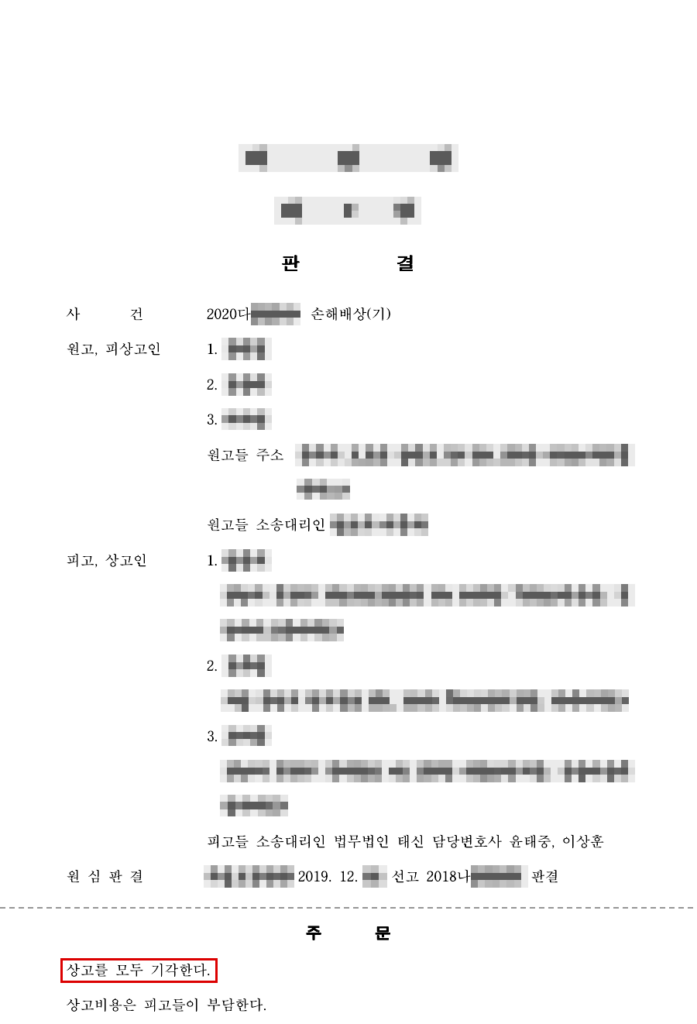 청구 약 4억 6,900만 원 중 약 1억 8,900만 원 인정(책임 40%, 청구액의 약 59.8% 방어) 판결문(개인정보 가림 처리)