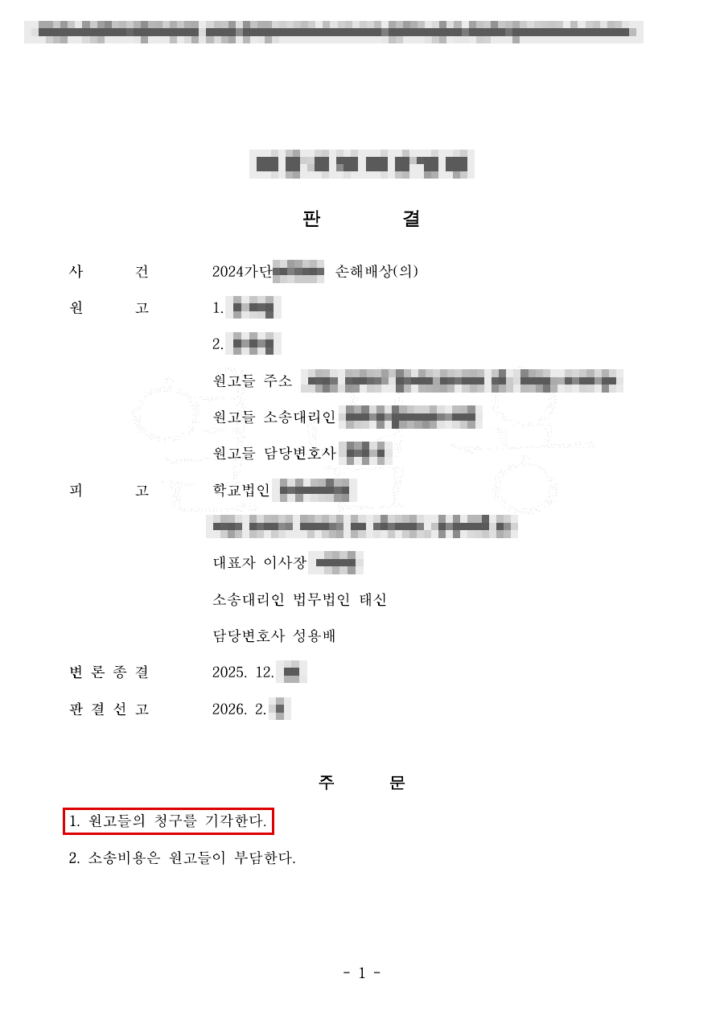 청구 약 1억 6천만 원 전부 기각(청구액 100% 방어) 판결문(개인정보 가림 처리)
