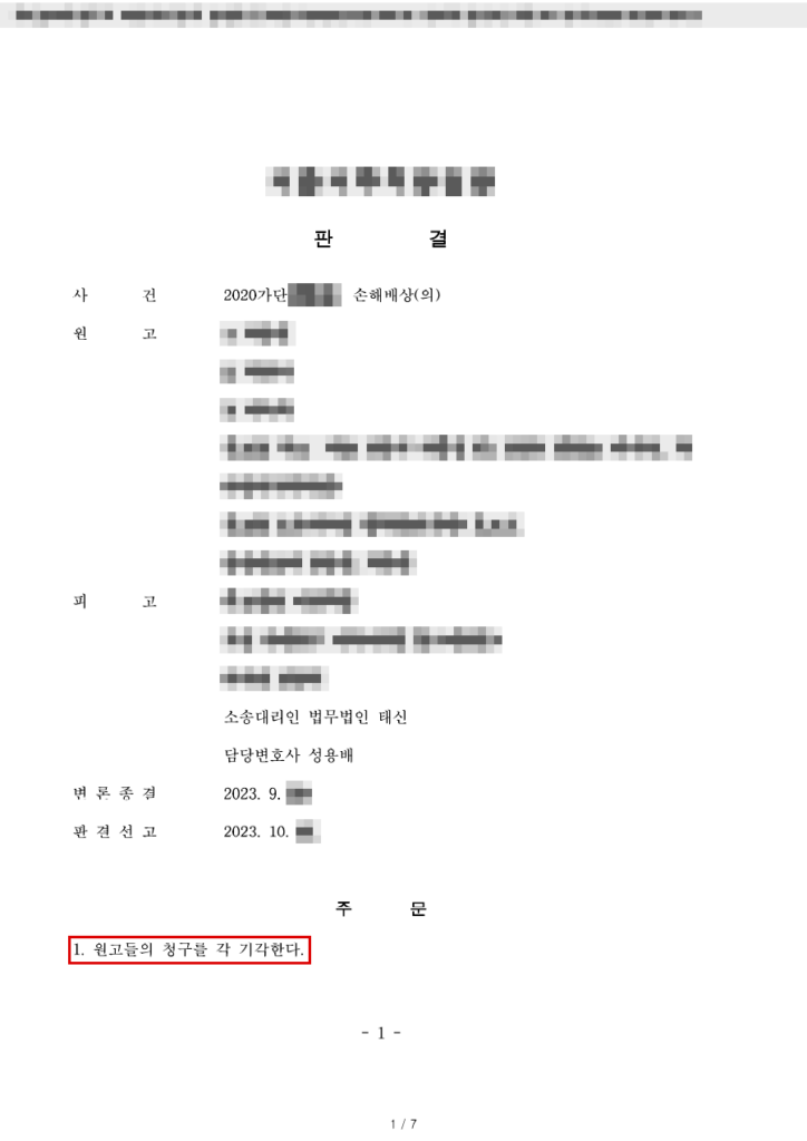 청구 합계 1억 3,000만 원 전부 기각(청구액 100% 방어, 소송비용 원고 부담, 판결 확정) 판결문(개인정보 가림 처리)