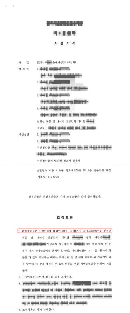 조정신청액 1억 원 중 400만 원으로 조정 성립(신청액의 96% 방어) 결정문(개인정보 가림 처리)