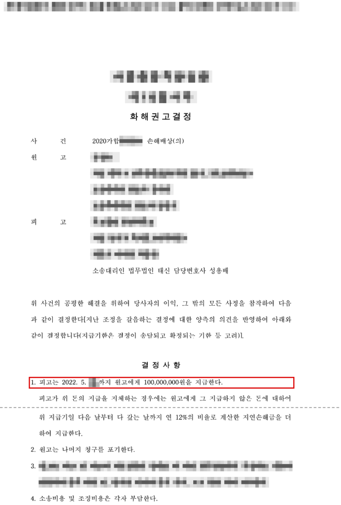 청구 약 2억 950만 원 중 1억 원으로 화해권고결정(청구액의 약 52% 방어) 결정문(개인정보 가림 처리)