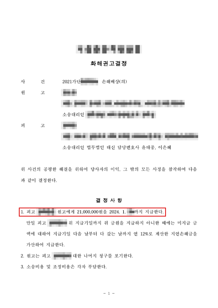 청구 약 5,550만 원 중 2,100만 원으로 화해권고결정 확정(청구액의 62% 방어) 결정문(개인정보 가림 처리)