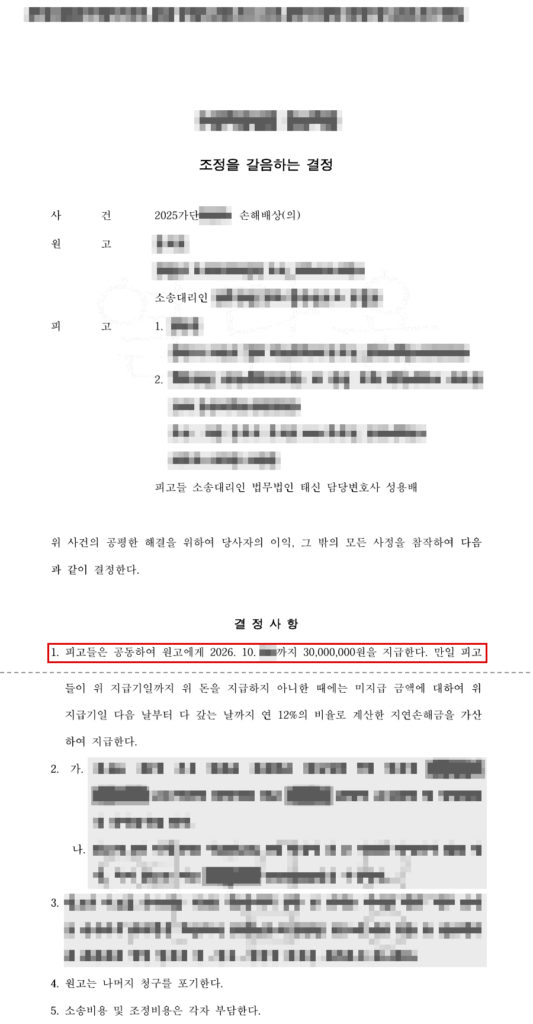 청구 5,000만 원 중 3,000만 원으로 조정을 갈음하는 결정 — 청구액의 40% 방어 결정문(개인정보 가림 처리)