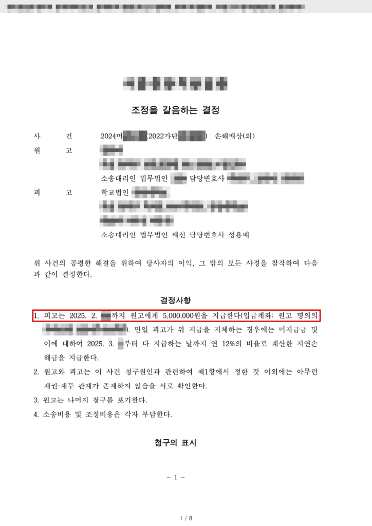 청구 4,500만 원 → 조정을 갈음하는 결정 500만 원(나머지 청구 포기) — 청구액의 약 89% 방어 결정문(개인정보 가림 처리)