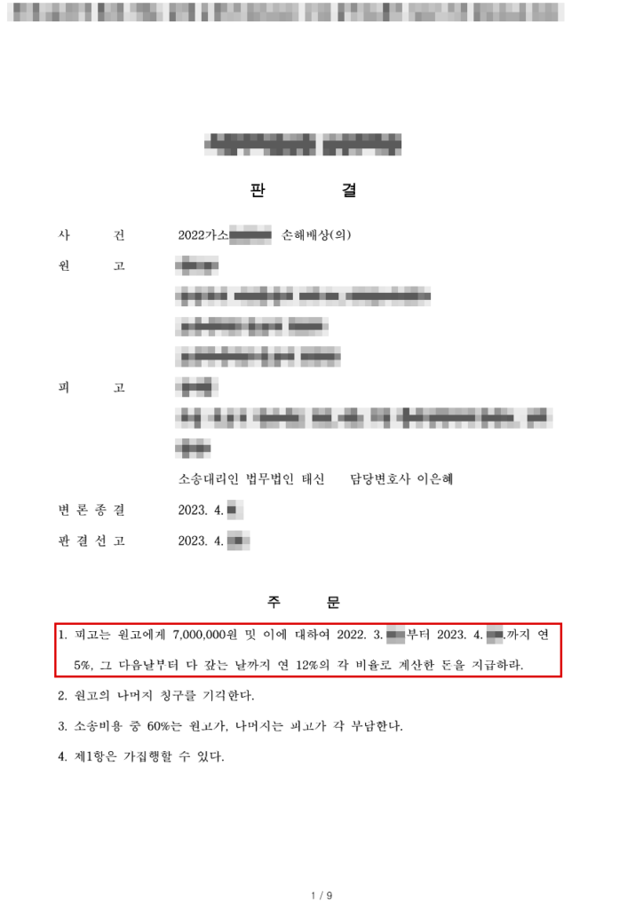 청구 1,800만 원 중 위자료 700만 원만 인정(설명의무 위반 위자료), 청구액의 61% 방어 판결문(개인정보 가림 처리)