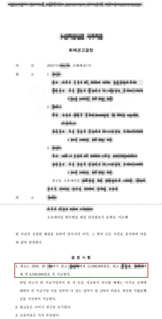 청구 6,500만 원 → 화해권고결정 2,400만 원 — 청구액의 63% 방어 결정문(개인정보 가림 처리)