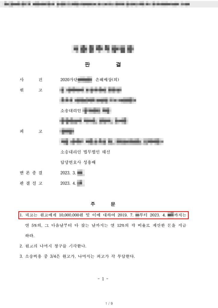청구 약 4,550만 원 중 1,000만 원(설명의무 위반 위자료)만 인정 — 청구액의 78% 방어 판결문(개인정보 가림 처리)