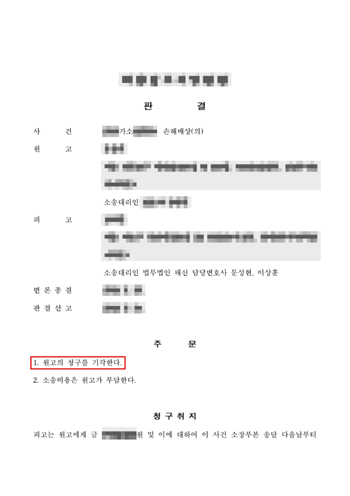 청구 약 1,770만 원 전부 기각 — 청구액의 100% 방어 판결문(개인정보 가림 처리)