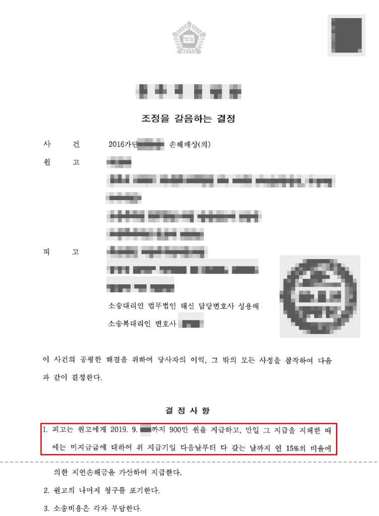 청구 약 2,770만 원 → 900만 원 지급의 조정을 갈음하는 결정(청구액의 약 67.5% 방어) 결정문(개인정보 가림 처리)