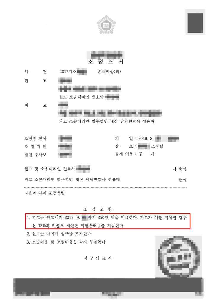 청구 590만 원 중 250만 원 지급으로 조정 성립 — 청구액의 약 58% 방어 결정문(개인정보 가림 처리)