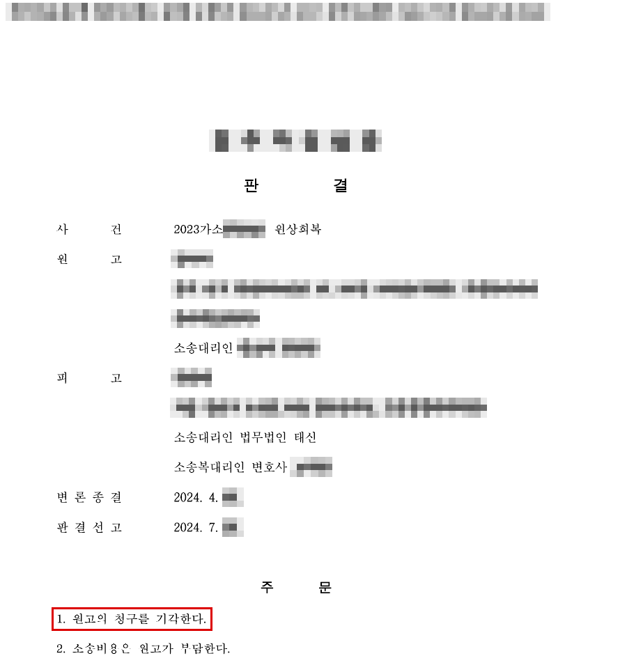 청구 전부 기각(청구액 100% 방어), 환자 측 항소 취하로 1심 판결 확정 판결문(개인정보 가림 처리)