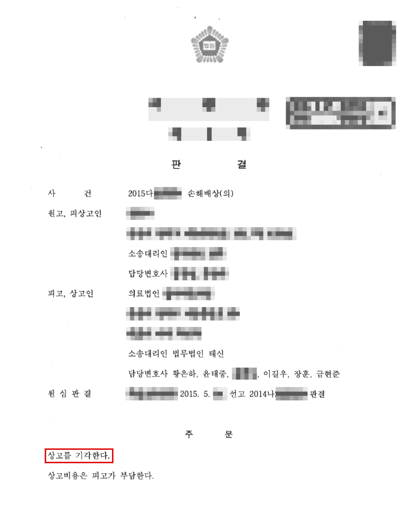 청구 약 2억 7,800만 원 중 약 9,900만 원 인정(병원 책임 30%, 청구액의 약 64% 방어), 상고 기각으로 확정 판결문(개인정보 가림 처리)