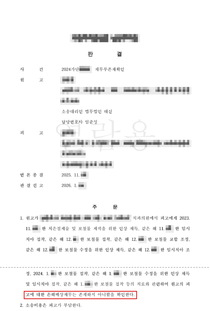 환자 요구액(최대 430만 원) 전부 방어 — 손해배상채무 부존재 확인 판결(원고 청구 전부 인용, 소송비용 환자 부담) 판결문(개인정보 가림 처리)