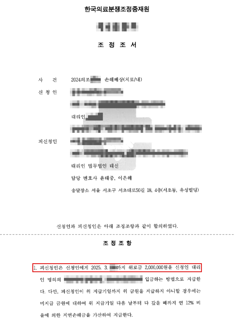 조정신청 약 1억 2,060만 원 → 위로금 200만 원 지급으로 조정 성립(신청액의 약 98.3% 방어) 결정문(개인정보 가림 처리)