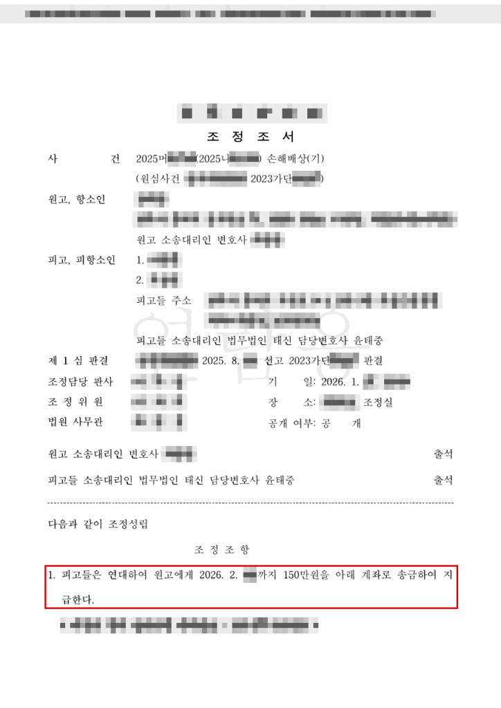 청구 약 1,190만 원 → 1심 위자료 100만 원만 인정(도수치료사 청구 기각) → 항소심 150만 원 조정(청구액의 약 87% 방어) 판결문(개인정보 가림 처리)