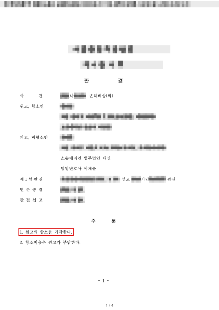 청구 약 3천만 원 전부 기각(청구금액 100% 방어) → 원고 항소 기각 판결문(개인정보 가림 처리)