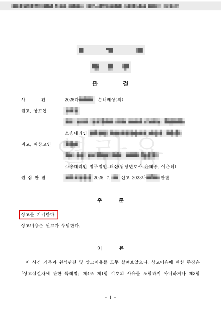 청구 약 9억 8,400만 원 전부 기각(항소심, 1심 인용액 약 1억 9,100만 원 취소) → 대법원 상고기각 — 청구액 100% 방어 판결문(개인정보 가림 처리)