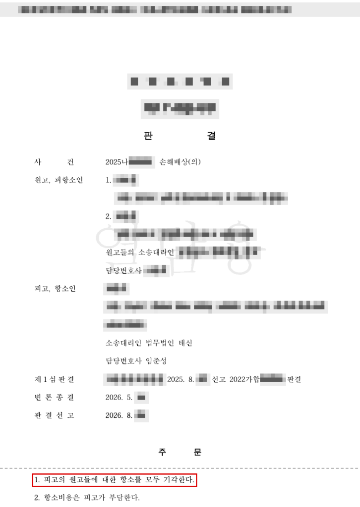 청구 약 7억 9천만 원 중 약 2억 4천만 원 인정(책임 40%) — 청구액의 약 69% 방어(1심), 항소심 항소 기각(부친 부분은 화해권고결정) 판결문(개인정보 가림 처리)