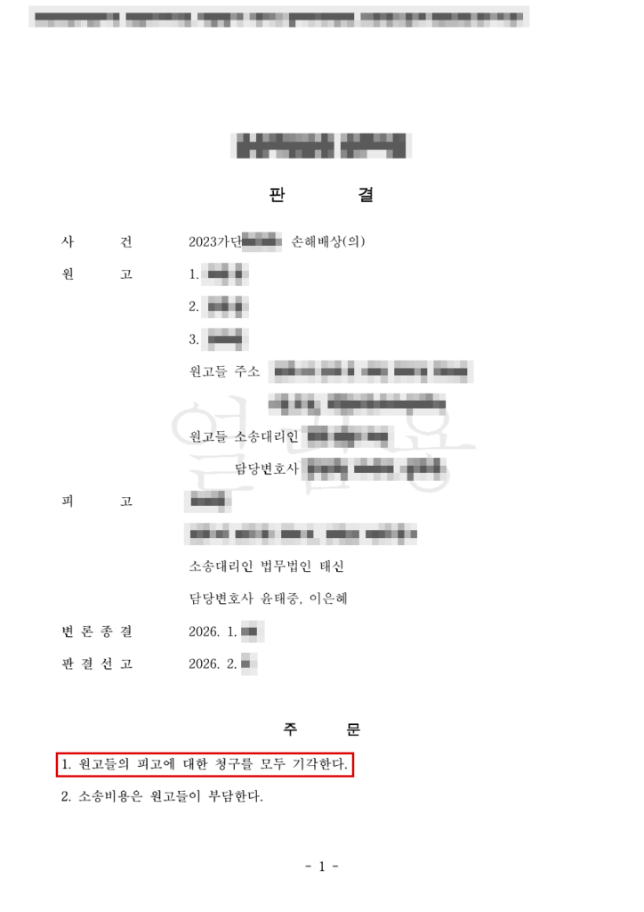 청구 약 4억 900만 원 전부 기각(청구액 100% 방어) 판결문(개인정보 가림 처리)