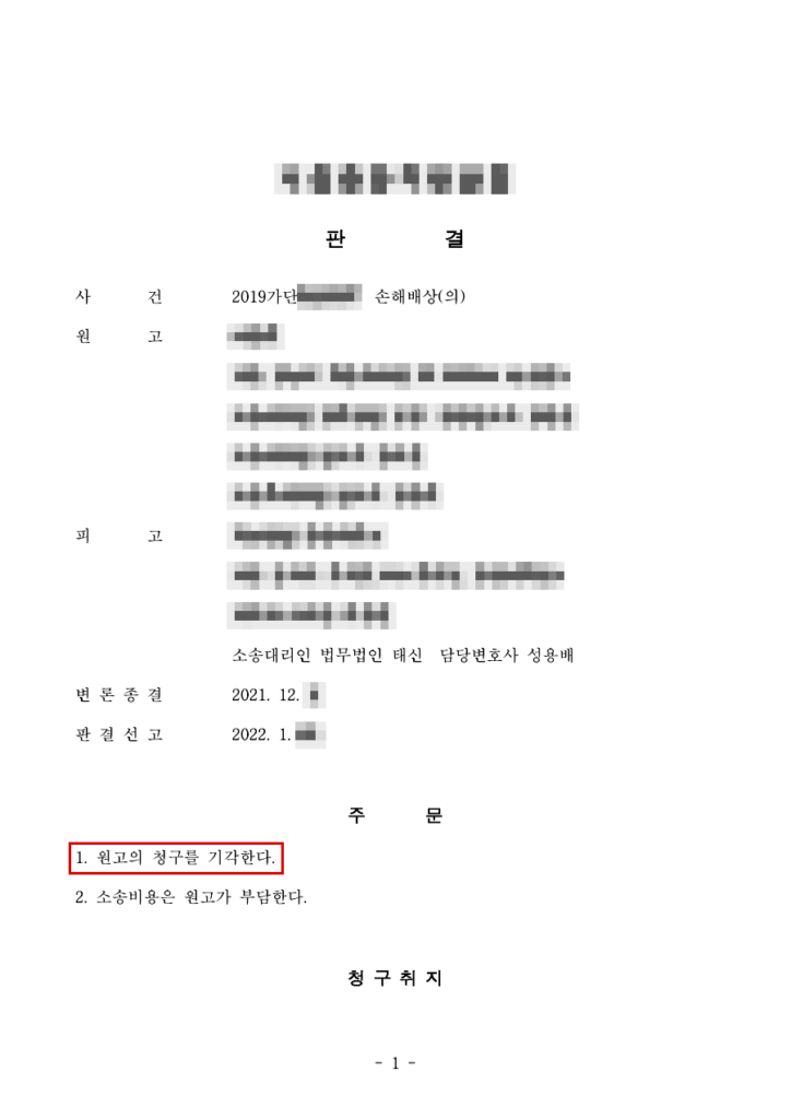 청구 약 3천만 원 전부 기각(청구액 100% 방어), 소송비용 원고 부담 판결문(개인정보 가림 처리)