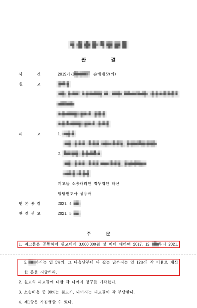 청구 약 3천만 원 중 300만 원 인정(설명의무 위반 위자료만 인정, 진료상 과실 불인정) — 청구액의 약 90% 방어 판결문(개인정보 가림 처리)