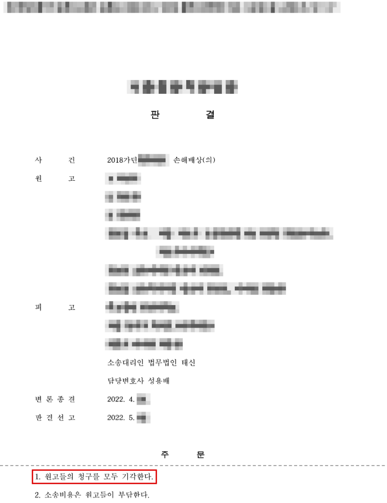 청구 약 1억 8천만 원 전부 기각(청구금액 100% 방어, 판결 확정) 판결문(개인정보 가림 처리)