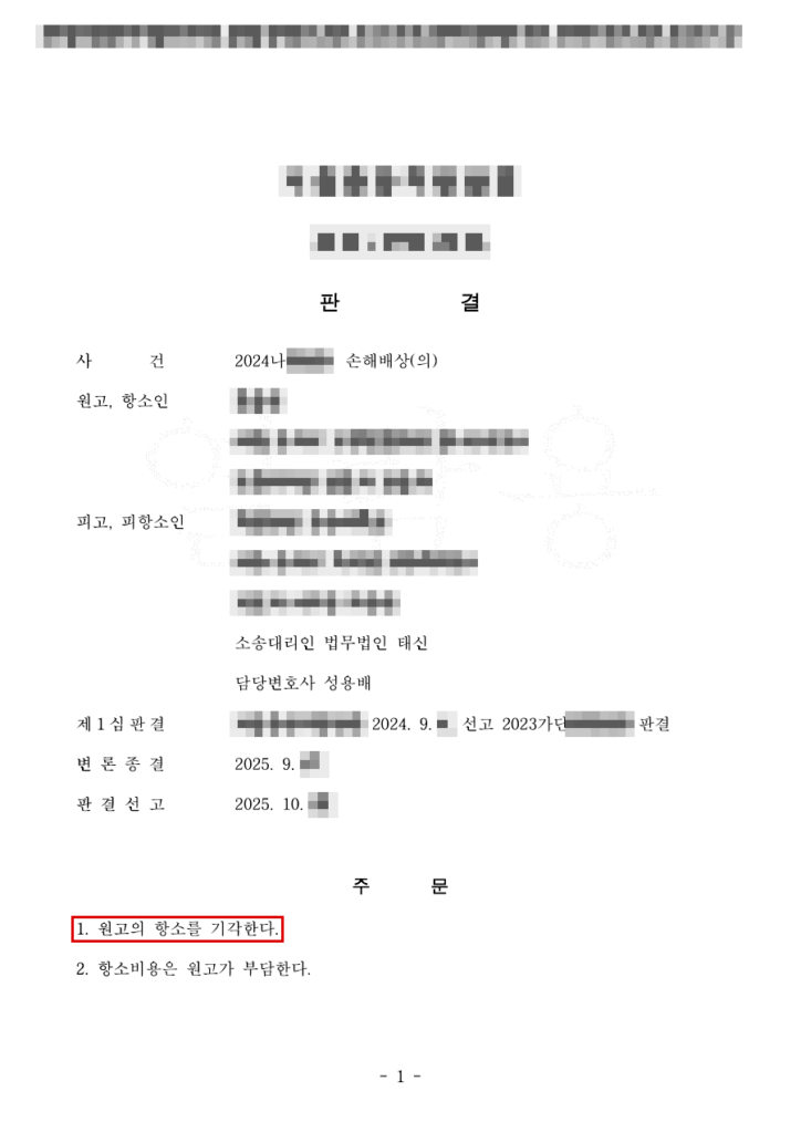 청구 약 3,500만 원 전부 기각(청구액 100% 방어) → 원고 항소 기각 판결문(개인정보 가림 처리)