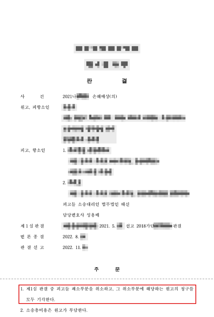 청구 약 7,900만 원 → 1심 약 4,800만 원 인정(책임 35%) → 항소심 원고 청구 전부 기각·확정(청구액 100% 방어) 판결문(개인정보 가림 처리)