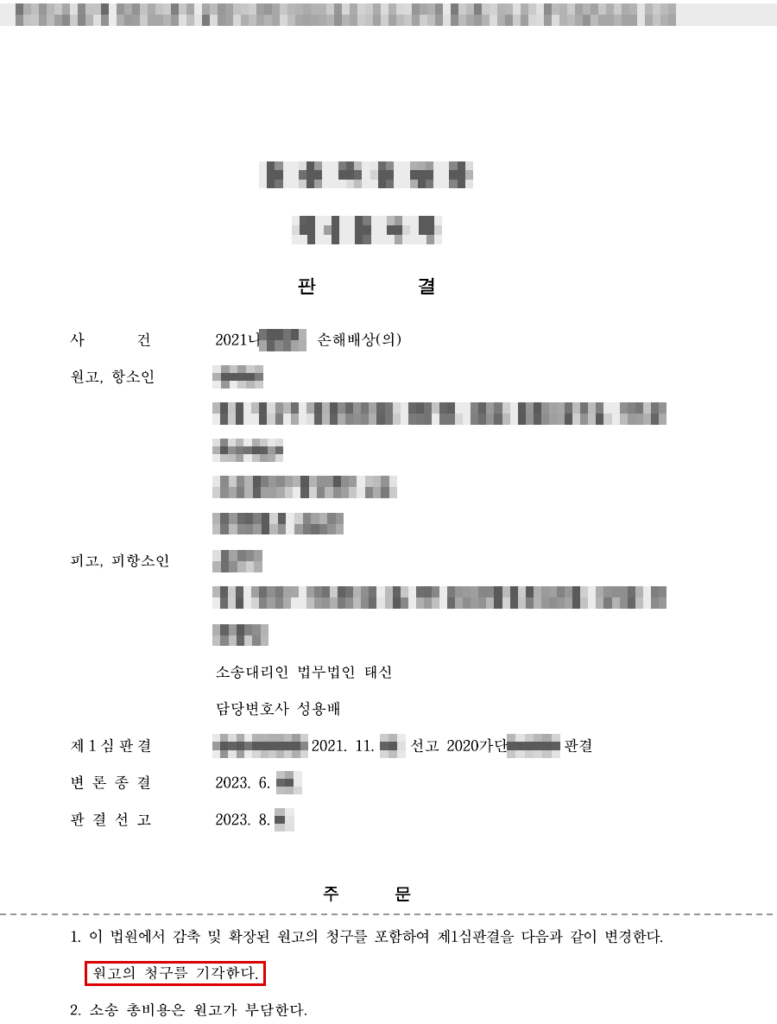 1심 청구 약 1억 1천6백만 원 전부 기각 → 항소심에서 약 1억 7천5백만 원으로 늘린 청구도 전부 기각(청구액 100% 방어) 판결문(개인정보 가림 처리)