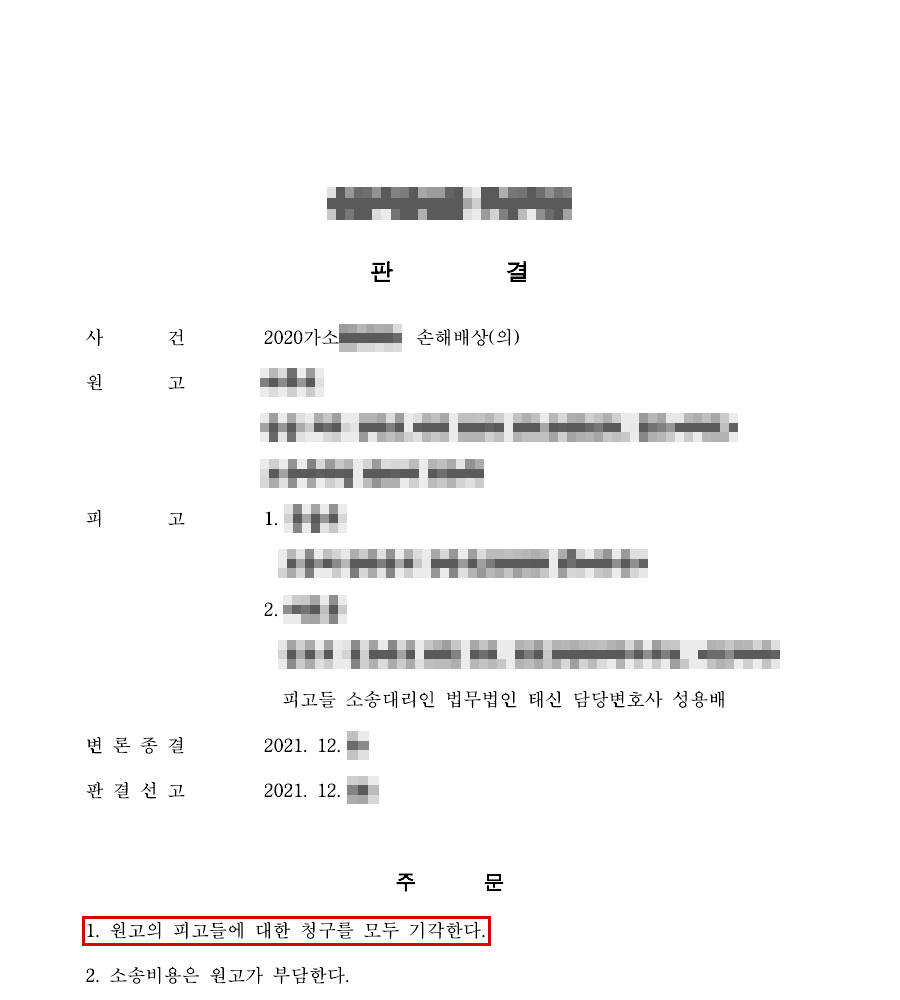 청구 약 2천1백만 원 전부 기각(청구액 100% 방어) 판결문(개인정보 가림 처리)