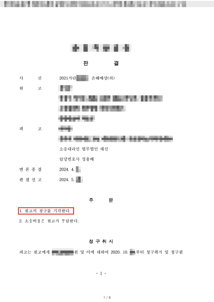 1심 청구 약 1억 7,500만 원 전부 기각(청구액 100% 방어), 소송비용 원고 부담 판결문(개인정보 가림 처리)