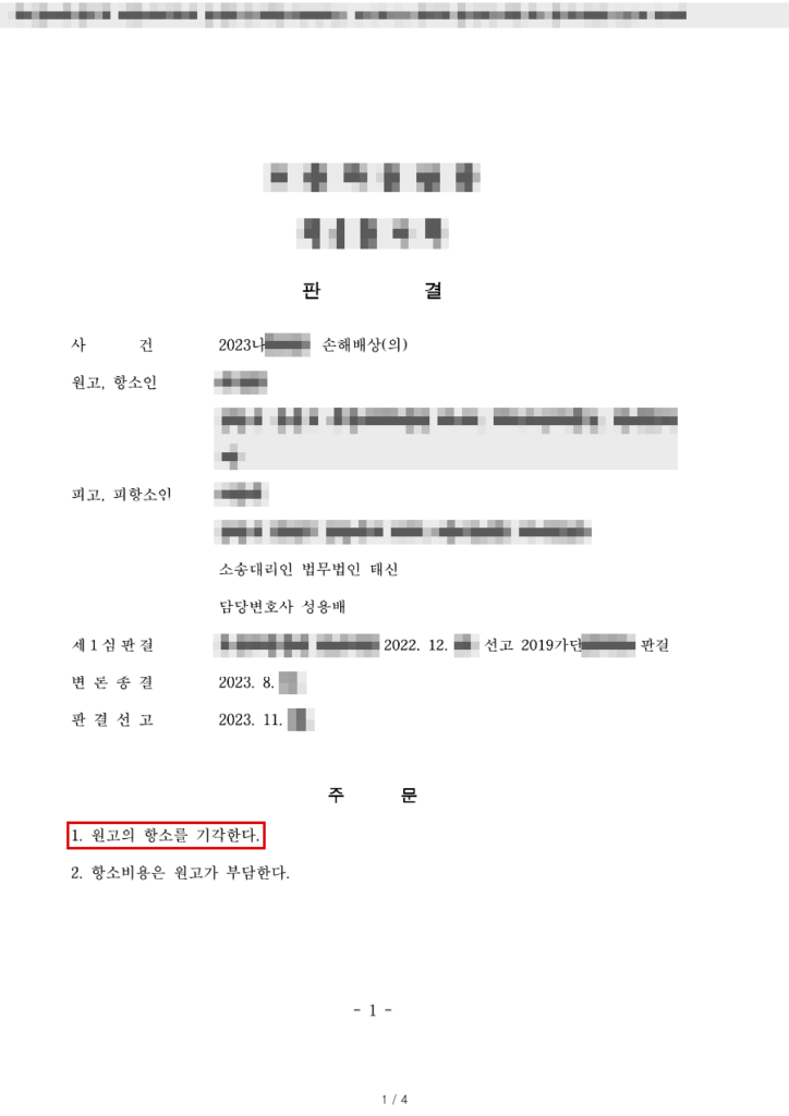 청구 약 1억 원 전부 기각(1심 청구 기각 → 항소 기각, 청구금액의 100% 방어) 판결문(개인정보 가림 처리)