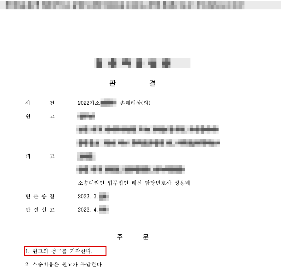 청구 약 600만 원 전부 기각(청구액 100% 방어) 판결문(개인정보 가림 처리)