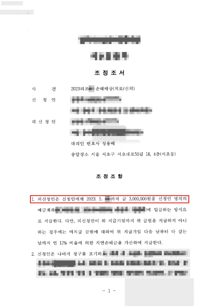 청구 4,800만 원 중 300만 원으로 조정 성립(청구금액의 약 94% 방어) 결정문(개인정보 가림 처리)