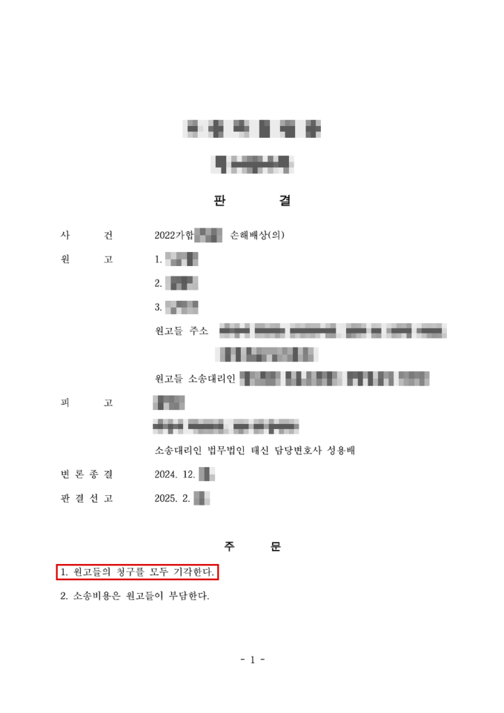 청구 약 6억 4,800만 원 전부 기각(청구금액의 100% 방어), 유족 항소 취하 판결문(개인정보 가림 처리)