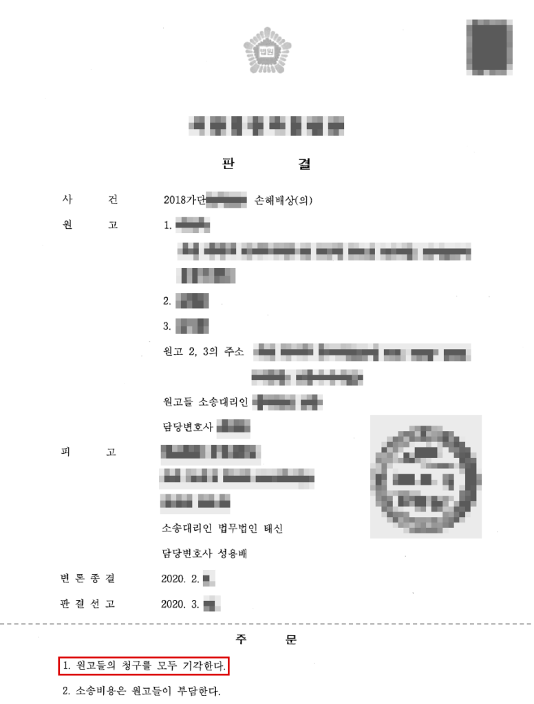 청구 1억 9천만 원 전부 기각(청구금액 100% 방어), 판결 확정 판결문(개인정보 가림 처리)