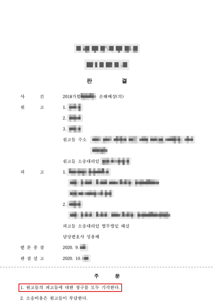 청구 약 6억 원 전부 기각(청구금액의 100% 방어, 판결 확정) 판결문(개인정보 가림 처리)