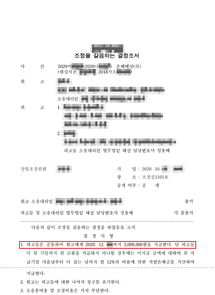 1심 청구 기각 → 항소심 조정을 갈음하는 결정, 청구 약 813만 원 중 300만 원(청구금액의 약 63% 방어) 판결문(개인정보 가림 처리)