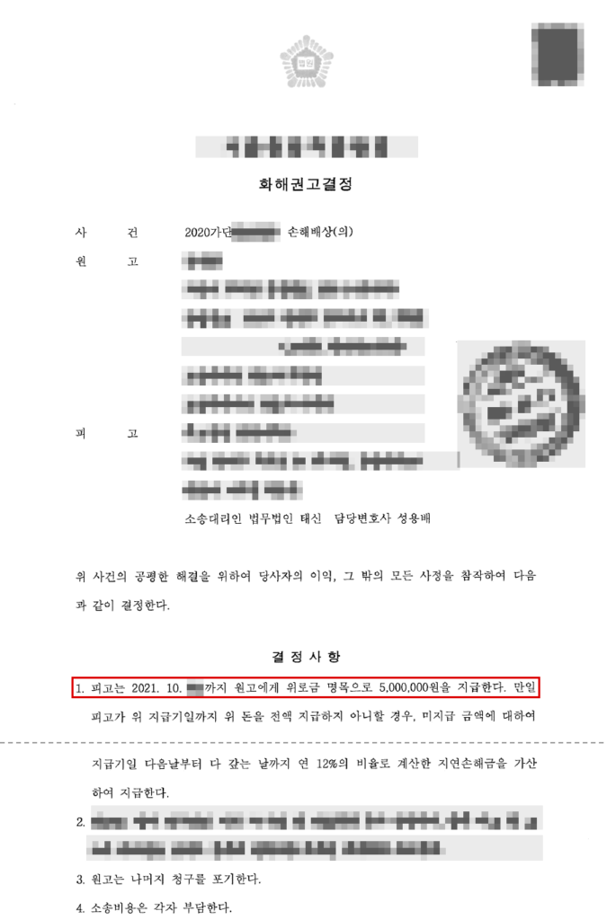 청구 3,300만 원 → 화해권고결정 위로금 500만 원(청구금액의 약 85% 방어) 결정문(개인정보 가림 처리)