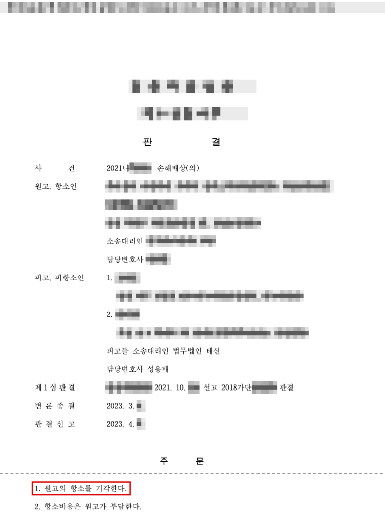 청구 약 3,300만 원 전부 기각(1심 청구 기각 → 항소심 항소 기각), 청구금액의 100% 방어 판결문(개인정보 가림 처리)
