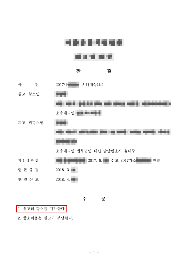 청구 1,000만 원 전부 기각(1심 청구 기각 → 항소심 항소 기각), 청구금액의 100% 방어 판결문(개인정보 가림 처리)