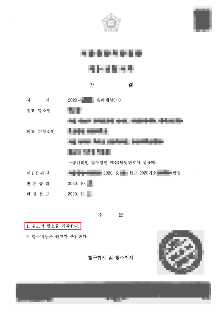 1심 청구 기각 → 항소심 항소 기각, 청구금액의 100% 방어 판결문(개인정보 가림 처리)