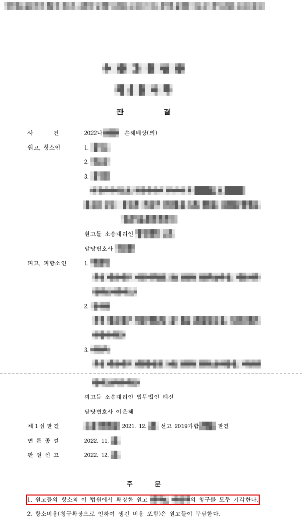1심 청구 약 11억 4천만 원 전부 기각 → 항소심 약 12억 원으로 확장한 청구까지 모두 기각(확정), 청구금액의 100% 방어 판결문(개인정보 가림 처리)